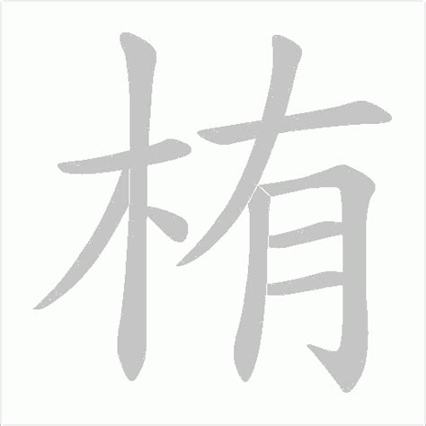 栯名字|栯字起名寓意、栯字五行和姓名学含义